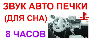 №32 Звук автомобильной печки - 8 часов. Звуки для сна. Белый шум. Sleep sounds White noise.