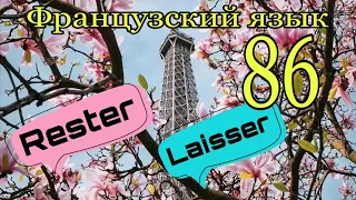 RESTER или LAISSER - вечная путаница + УПРАЖНЕНИЯ | французский по полочкам