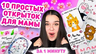 🌸 10 ПРОСТЫХ ОТКРЫТОК ДЛЯ МАМЫ И БАБУШКИ на день Матери и 8 марта 🎀 Открытки на 8 марта маме