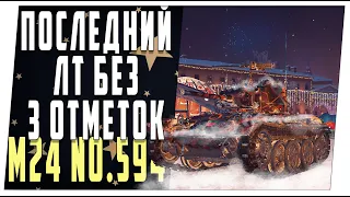 M24 no.594 ➤ Последний ЛТ без трёх отметок ➤ Мир танков