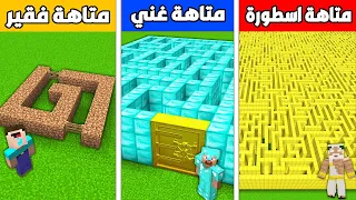 فلم ماين كرافت : متاهة ديرت الفقير ضد متاهة دايموند الغني ضد متاهة ذهب الأسطورة !!؟ 🔥😱