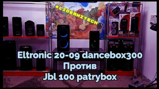 Eltronic 20-09 DanceBox300 против Jbl 100 partybox100.Сравнили функции, комплектация, подсветка.