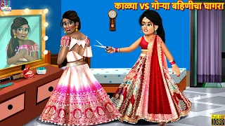 काळ्या VS गोऱ्या बहिणीचा घागरा | Marathi Stories | Marathi Story | Moral Moral Stories | Marathi