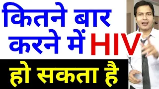 कितने बार करने से HIV हो सकता है  How to get rid from HIV