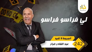 الحلقة 242 : لي فراسو فراسو …. البنت ملقاوهاش و شكون خطفها … من القضايا لي خدمناهم…خراز يحكي