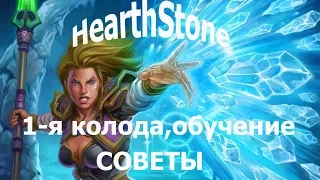 HearthStone обучение, первая колода, советы.