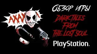 DHG #3: Обзор игры Dark Tales: From the Lost Soul  хоррор антология для Playstation 1