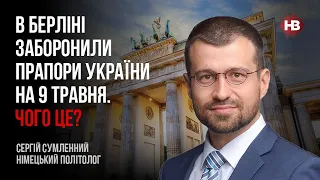 В Берліні заборонили прапори України на 9 травня. Чого це? – Сергій Сумленний, німецький політолог