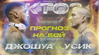 Усик vs Джошуа, кто победит, прогноз на бой.