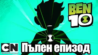 Бен 10 | Грубиянски чар (Пълен епизод ) | Cartoon Network