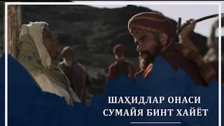 ОНАМИЗ СУМАЙЯ БИНТ ХАЙЁТ │ СЎРАЛГАН МАВЗУ