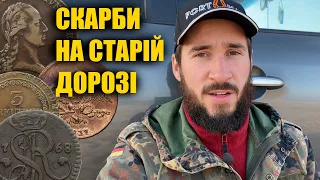 Знайшли дуже багато старих монет на місці старої дороги. Коп з металошукачем Nokta Anfibio