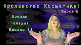 Королевство косметики часть 4! Помады!? Странные помады?