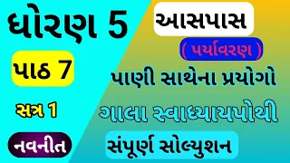 std 5 paryavaran chapter 7 gala swadhyay pothi,std 5 paryavaran ch 7 gala swadhyay pothistd 5 aaspas