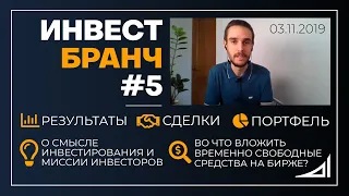 Инвест Бранч #5: во что вкладывать свободные средства, о смысле инвестирования