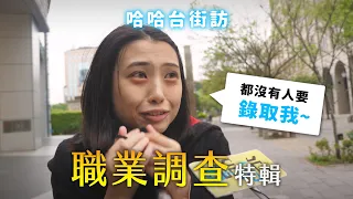 《哈哈台街訪》路人職業調查特輯！巧遇退役電競選手，翹班大叔有九間餐廳？🎤【不是地區的街訪EP13】｜哈哈台