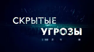 Скрытые угрозы с Николаем Чиндяйкиным. Альманах 122