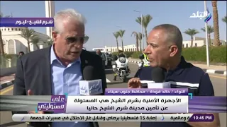 على مسئوليتي - محافظ جنوب سيناء: لا توجد كمائن في شرم الشيخ لأن المدينة كلها مراقبة بالكاميرات