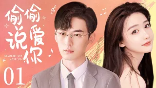 MULTISUB【Secretly Say Love You】 EP 01 | Modern Romance | Chang Zhe Kuan,Mna❤️CDrama Club