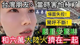 我錯了，讓台灣朋友和六萬大陸人擠在一起，現場驚呼不斷！保全出現，本以為要失控，卻不料台灣人的反應比我還誇張。｜【我是黨黨】｜世界第八大奇蹟｜秦始皇兵馬俑｜秦始皇陵｜西安旅遊｜