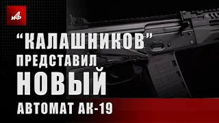 «Калашников» представил новый автомат АК-19