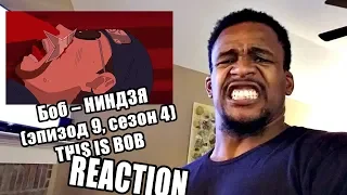 Боб – НИНДЗЯ ( эпизод 9, сезон 4 ) | This is Bob -  ninja | REACTION