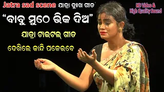 Babu muthe bhika dia Title song by Budu and Minu || Sahasapur Jatra Title song Jatra Dhamaka
