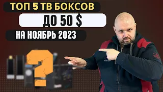 ТОП 5 ТВ БОКСОВ ДО 50$ К РАСПРОДАЖЕ 11.11 НОЯБРЬ 2023 ГОДА ПО ВЕРСИИ TECHNOZON. НОВЫЙ УЧАСТНИК