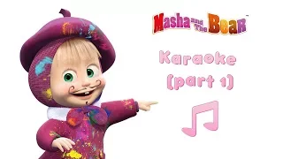 Masha and the Bear - 🎤Karaoke Collection! 🎵 Part 1 (3 songs) | Nursery Rhymes