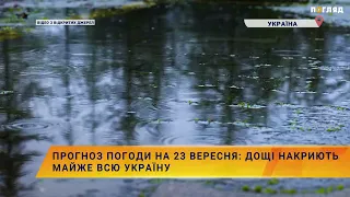 Прогноз погоди на 23 вересня: Дощі накриють майже всю Україну