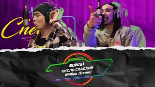 Кисло-Сладкий & Bonah - Миллион | Демо трек | Live