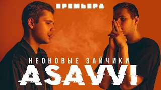 ASAVVI - Неоновые зайчики (ПРЕМЬЕРА 2020)