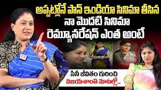 Vijaya Shanthi About Her First Movie Remuneration | Vijaya Shanthi Movie Carrer | Qubetv News