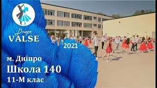 Випускний вальс - 11М Школа 140 м. Дніпро - Dnepr Valse 2021