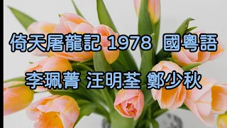 倚天屠龍記 (月下相思情)  (倚天屠龍記 1978)  李珮菁  汪明荃  鄭少秋   國粵語