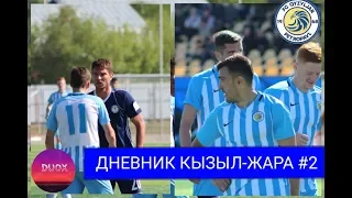 Дневник Кызыл-Жара #2