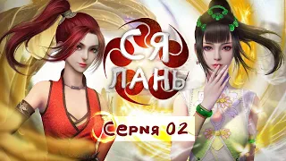 Ся Лань 02 серия АНИМЕ, Мультфильм, Дунхуа XiaLan  侠岚 振翼篇