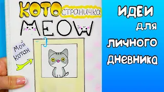 КОТОстраничка! 🐾 Идеи для ЛД Часть 63