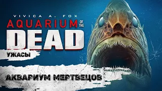 Аквариум Мертвецов (Aquarium of the Dead, 2021) Фильм ужасов Full HD