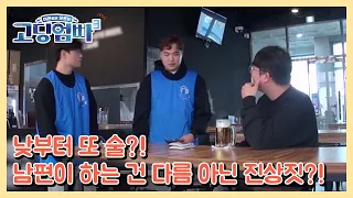 [고딩엄빠3] 낮부터 또 술?! 그런데 남편이 하는 건 다름 아닌 진상짓?! MBN 230405 방송