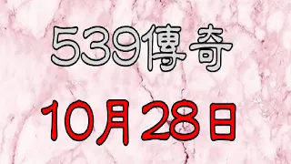 10月28日539傳奇俱樂部