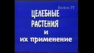 Целебные растения и их применение 1 серия