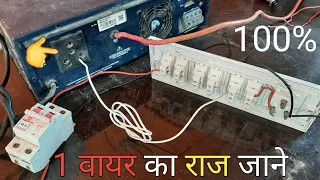 ▶️ electric house inverter wiring practical knowledge/इन्वर्टर मे 1तार क्यो लगता हे प्रैक्टिकल जाने