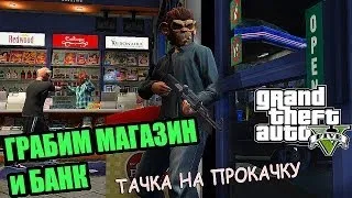 Прохождение GTA V | ГРАБИМ МАГАЗИН и БАНК , "Тачка на ПРОКАЧКУ" !!! #60