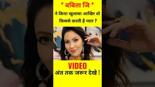 बबिता जि ने किया खुलासा || बता दिया अपने Boyfriend का नाम || @munmundutta5317 || #shorts