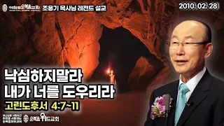 조용기 목사님 레전드 설교 - 낙심하지말라 내가 너를 도우리라 ▶ 고후 4:7~11