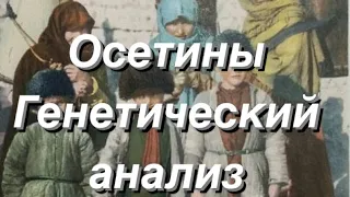 Осетины - генетический анализ (Аутосомные данные)