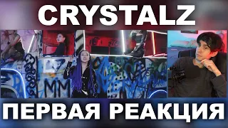 ПЕРВАЯ РЕАКЦИЯ НА CRYSTALZ- DID | Q-POP НЕ ПЕРЕСТАЁТ УДИВЛЯТЬ!!!