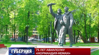 75 ЛЕТ АВИАПОЛКУ «НОРМАНДИЯ-НЕМАН»