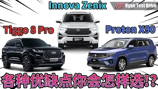 Chery Tiggo 8 Pro , Proton X90 , Toyota Innova Zenix 2023 | 价位接近的6-7人座的 SUV / MPV 如何抉择 ??